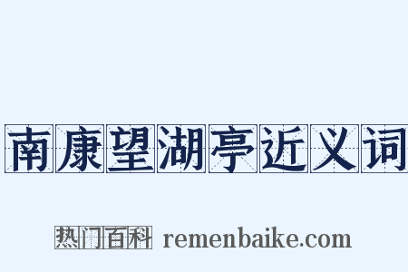 南康望湖亭近义词是什么意思的图片